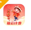 福云计步软件下载准确版 - 福云计步app下载 v2.0.1 手机版