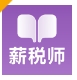 薪税师考试学霸社题库下载2024新版本 - 薪税师考试学霸社app下载安装 v2.0.5 安卓版