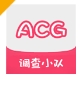 acg调查小队阅读软件下载安装国际版 - acg调查小队app下载 v1.1.2.2 正式版