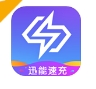 迅能速充工具下载极速版 - 迅能速充app下载 v1.0.0 官网版