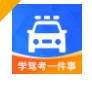 学驾考一件事学习软件下载免费版 - 学驾考一件事app下载安装 v0.1.89 正式版