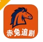 赤兔追剧播放软件下载安装高清版 - 赤兔追剧app下载 v1.1 手机版