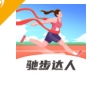 驰步达人app下载官网 - 驰步达人计步软件下载 v1.0.1 准确版