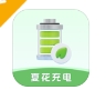 夏花充电工具下载专业版 - 夏花充电app下载 v1.0.0.5 官网版