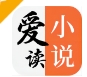 爱读小说阅读软件下载安装绿色版 - 爱读小说App下载安装 v1.5.0 安卓版