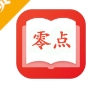 零点看书app下载文库版 - 零点看书免费阅读下载安装 v1.1.6 完整版